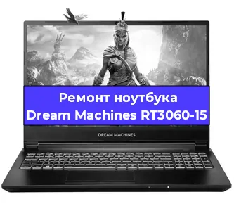 Замена процессора на ноутбуке Dream Machines RT3060-15 в Екатеринбурге